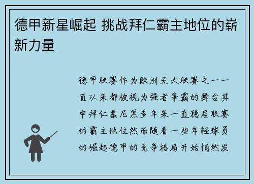 德甲新星崛起 挑战拜仁霸主地位的崭新力量