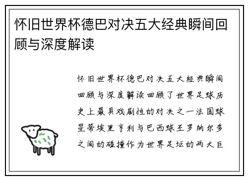 怀旧世界杯德巴对决五大经典瞬间回顾与深度解读