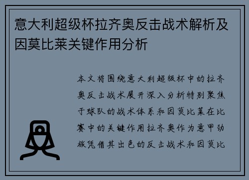 意大利超级杯拉齐奥反击战术解析及因莫比莱关键作用分析