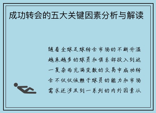 成功转会的五大关键因素分析与解读