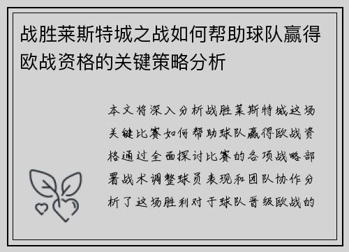 战胜莱斯特城之战如何帮助球队赢得欧战资格的关键策略分析