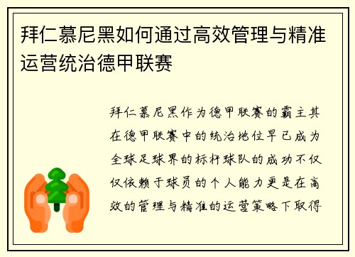 拜仁慕尼黑如何通过高效管理与精准运营统治德甲联赛 拜仁慕尼黑如何通过高效管理与精准运营统治德甲联赛