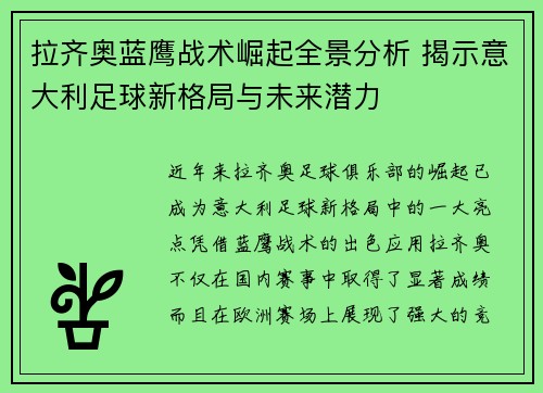 拉齐奥蓝鹰战术崛起全景分析 揭示意大利足球新格局与未来潜力 拉齐奥蓝鹰战术崛起全景分析 揭示意大利足球新格局与未来潜力