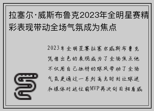 拉塞尔·威斯布鲁克2023年全明星赛精彩表现带动全场气氛成为焦点