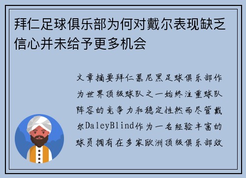 拜仁足球俱乐部为何对戴尔表现缺乏信心并未给予更多机会