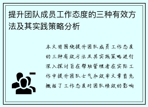 提升团队成员工作态度的三种有效方法及其实践策略分析