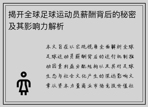 揭开全球足球运动员薪酬背后的秘密及其影响力解析 揭开全球足球运动员薪酬背后的秘密及其影响力解析