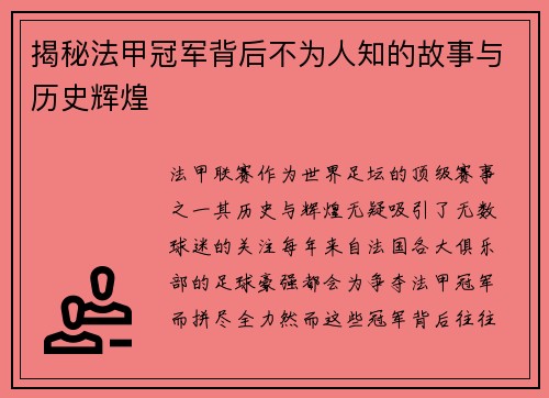 揭秘法甲冠军背后不为人知的故事与历史辉煌