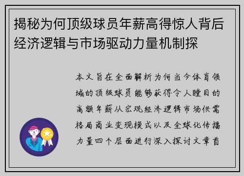 揭秘为何顶级球员年薪高得惊人背后经济逻辑与市场驱动力量机制探