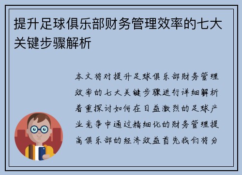 提升足球俱乐部财务管理效率的七大关键步骤解析