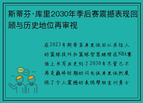 斯蒂芬·库里2030年季后赛震撼表现回顾与历史地位再审视