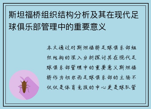 斯坦福桥组织结构分析及其在现代足球俱乐部管理中的重要意义