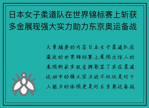 日本女子柔道队在世界锦标赛上斩获多金展现强大实力助力东京奥运备战