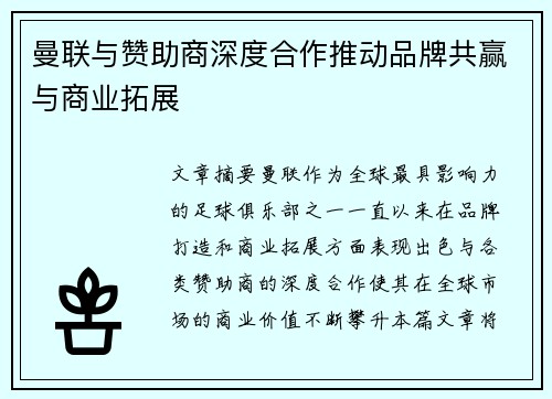曼联与赞助商深度合作推动品牌共赢与商业拓展