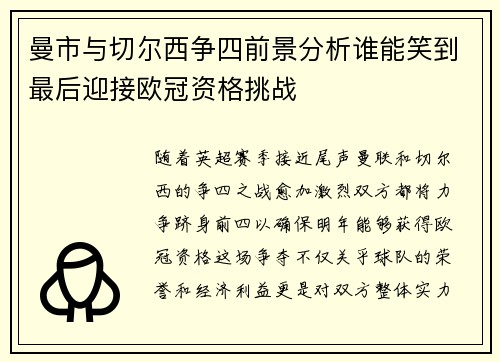 曼市与切尔西争四前景分析谁能笑到最后迎接欧冠资格挑战