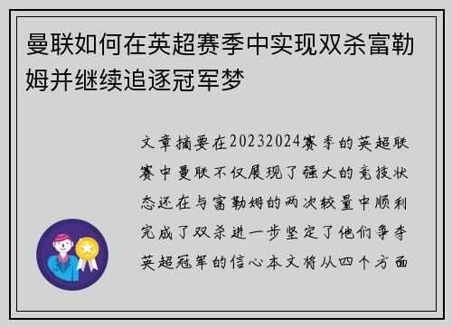 曼联如何在英超赛季中实现双杀富勒姆并继续追逐冠军梦