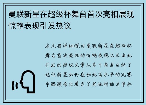 曼联新星在超级杯舞台首次亮相展现惊艳表现引发热议