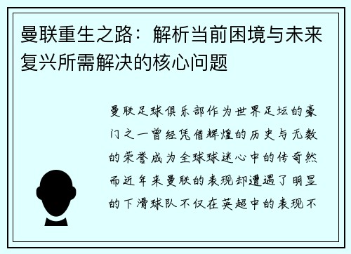 曼联重生之路：解析当前困境与未来复兴所需解决的核心问题