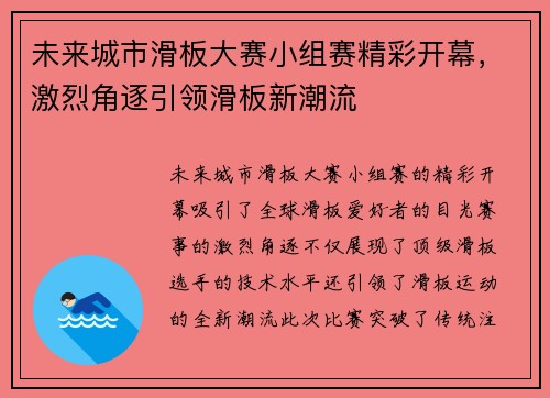 未来城市滑板大赛小组赛精彩开幕，激烈角逐引领滑板新潮流