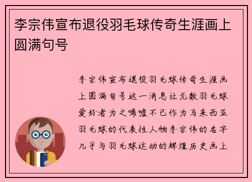 李宗伟宣布退役羽毛球传奇生涯画上圆满句号
