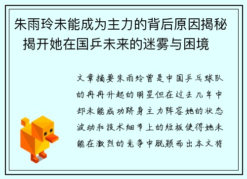 朱雨玲未能成为主力的背后原因揭秘  揭开她在国乒未来的迷雾与困境