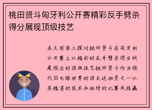 桃田贤斗匈牙利公开赛精彩反手劈杀得分展现顶级技艺