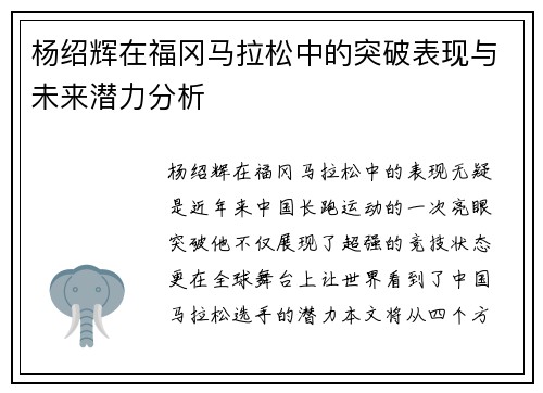 杨绍辉在福冈马拉松中的突破表现与未来潜力分析