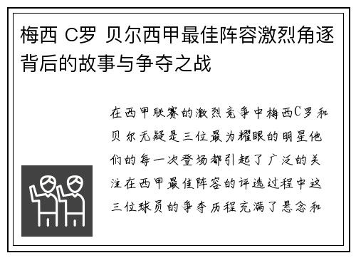 梅西 C罗 贝尔西甲最佳阵容激烈角逐背后的故事与争夺之战