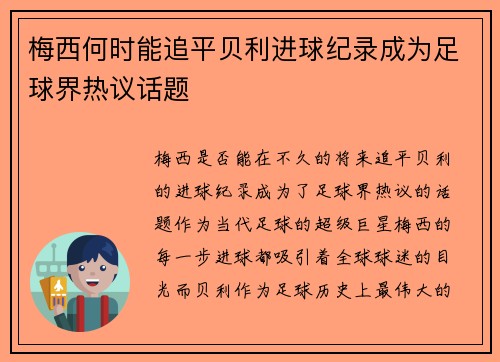 梅西何时能追平贝利进球纪录成为足球界热议话题