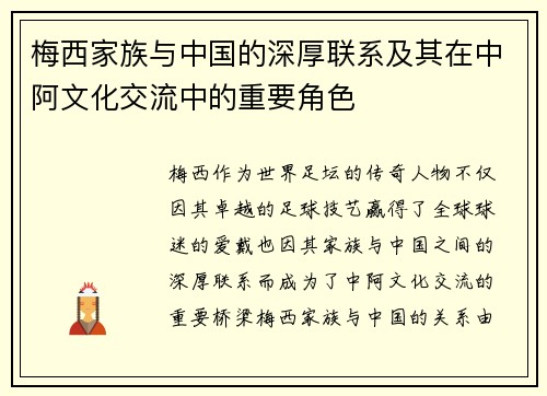 梅西家族与中国的深厚联系及其在中阿文化交流中的重要角色