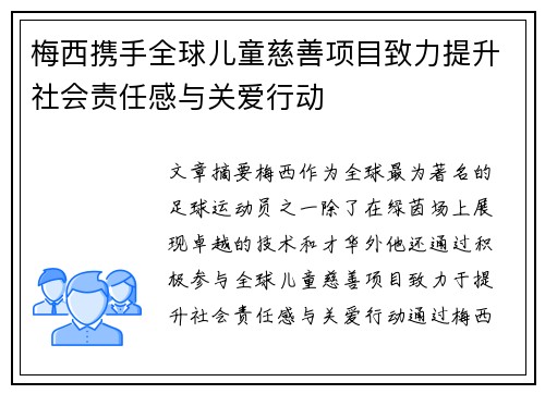 梅西携手全球儿童慈善项目致力提升社会责任感与关爱行动
