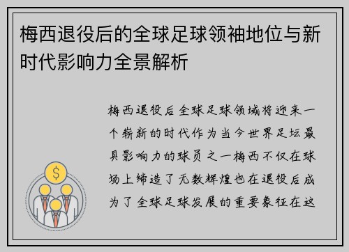 梅西退役后的全球足球领袖地位与新时代影响力全景解析