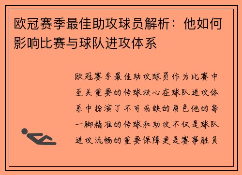 欧冠赛季最佳助攻球员解析：他如何影响比赛与球队进攻体系