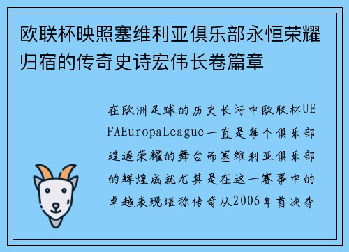 欧联杯映照塞维利亚俱乐部永恒荣耀归宿的传奇史诗宏伟长卷篇章