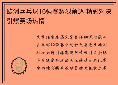欧洲乒乓球16强赛激烈角逐 精彩对决引爆赛场热情