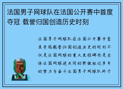 法国男子网球队在法国公开赛中首度夺冠 载誉归国创造历史时刻