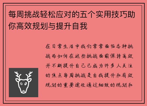 每周挑战轻松应对的五个实用技巧助你高效规划与提升自我