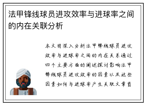 法甲锋线球员进攻效率与进球率之间的内在关联分析