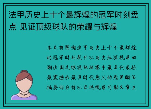 法甲历史上十个最辉煌的冠军时刻盘点 见证顶级球队的荣耀与辉煌
