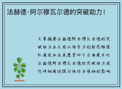 法赫德·阿尔穆瓦尔德的突破助力！