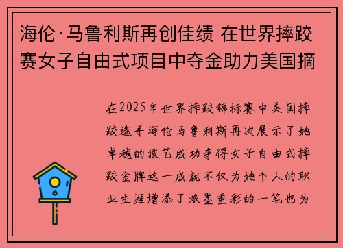 海伦·马鲁利斯再创佳绩 在世界摔跤赛女子自由式项目中夺金助力美国摘得荣誉