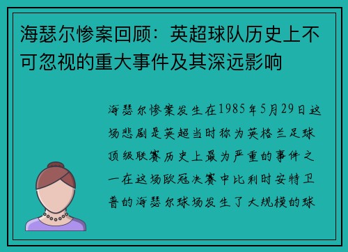海瑟尔惨案回顾：英超球队历史上不可忽视的重大事件及其深远影响
