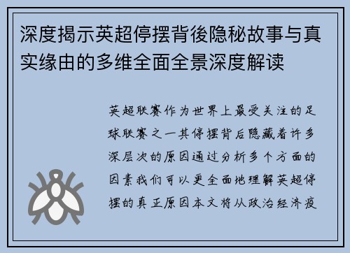 深度揭示英超停摆背後隐秘故事与真实缘由的多维全面全景深度解读