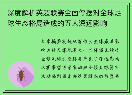 深度解析英超联赛全面停摆对全球足球生态格局造成的五大深远影响