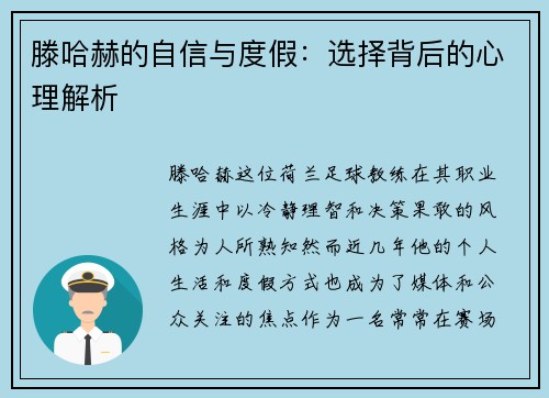 滕哈赫的自信与度假:选择背后的心理解析 滕哈赫的自信与度假:选择背后的心理解析