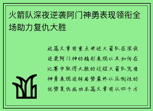 火箭队深夜逆袭阿门神勇表现领衔全场助力复仇大胜