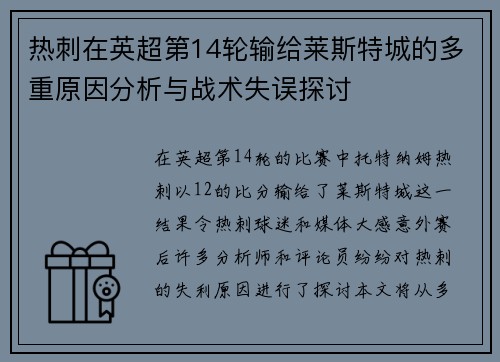 热刺在英超第14轮输给莱斯特城的多重原因分析与战术失误探讨