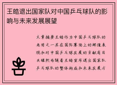 王皓退出国家队对中国乒乓球队的影响与未来发展展望