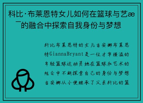 科比·布莱恩特女儿如何在篮球与艺术的融合中探索自我身份与梦想