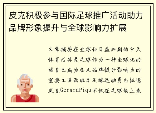 皮克积极参与国际足球推广活动助力品牌形象提升与全球影响力扩展